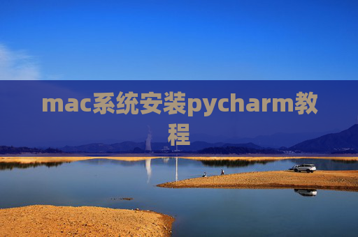 mac系统安装pycharm教程